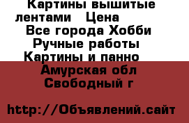 Картины вышитые лентами › Цена ­ 3 000 - Все города Хобби. Ручные работы » Картины и панно   . Амурская обл.,Свободный г.